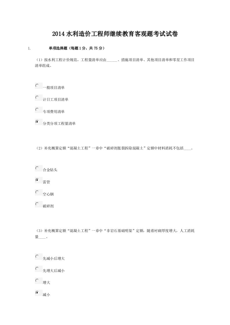 2014年度水利造价工程师继续教育客观题考试试卷之一