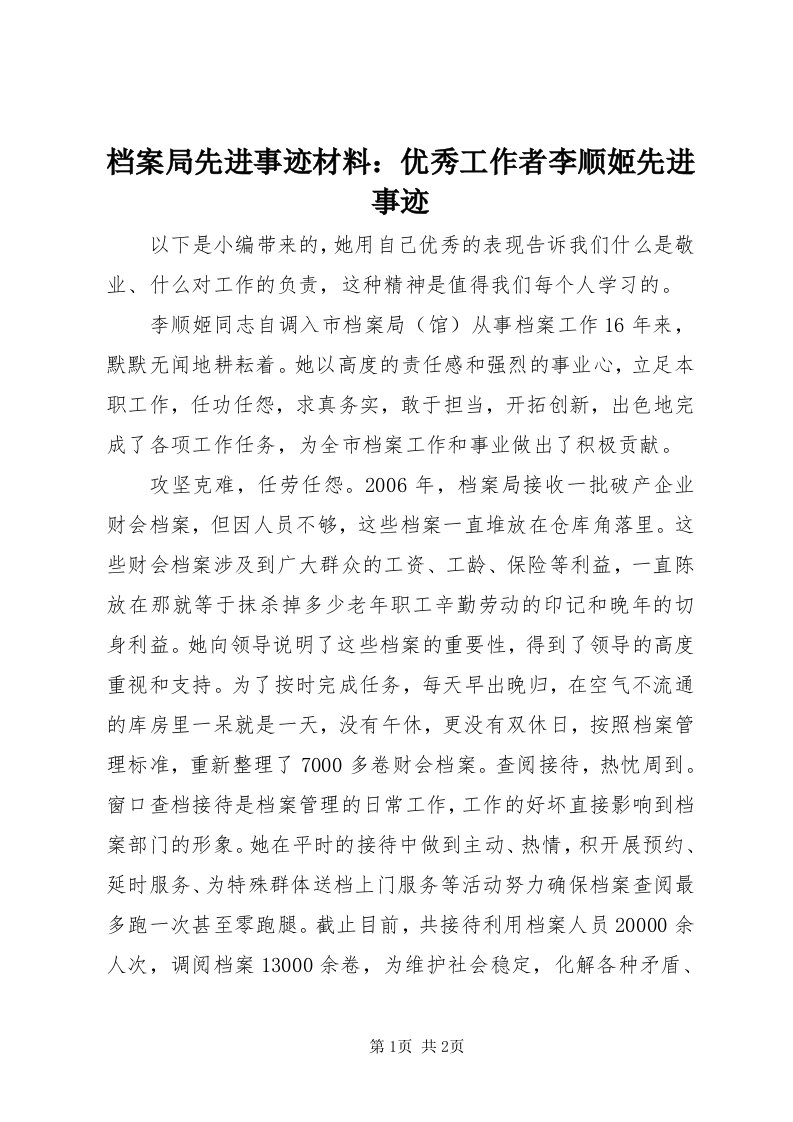 档案局先进事迹材料：优秀工作者李顺姬先进事迹