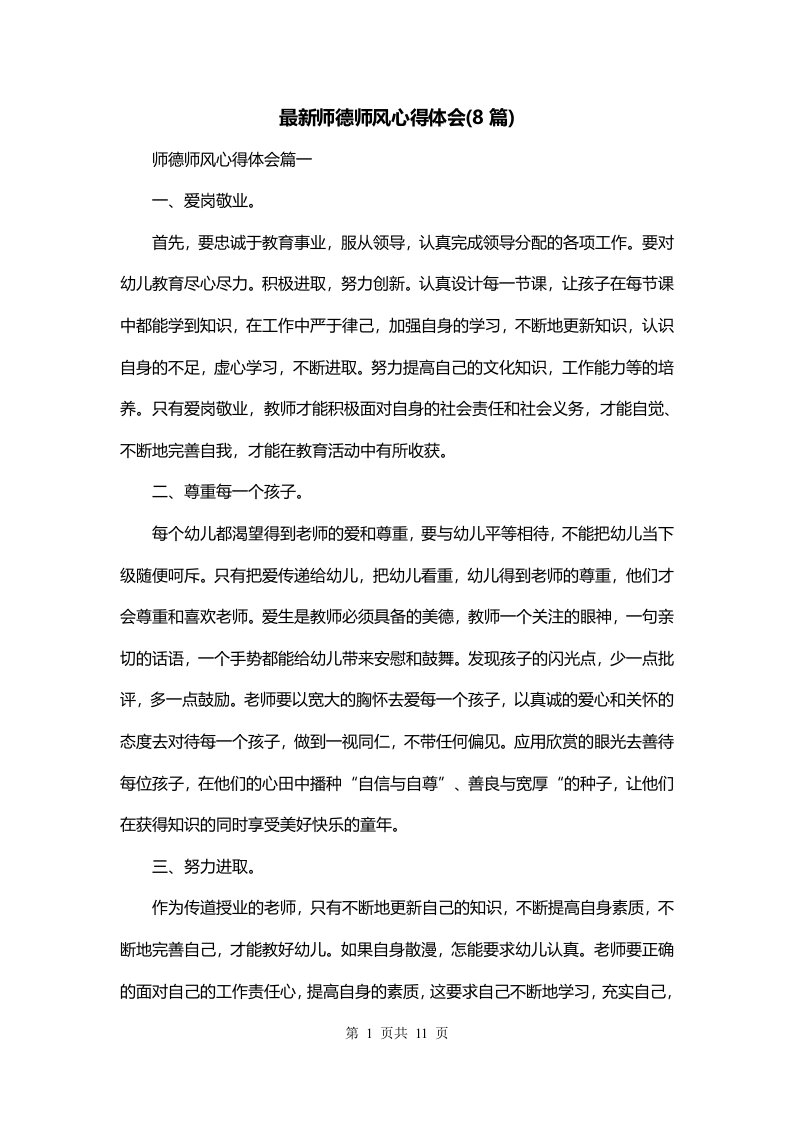 最新师德师风心得体会8篇