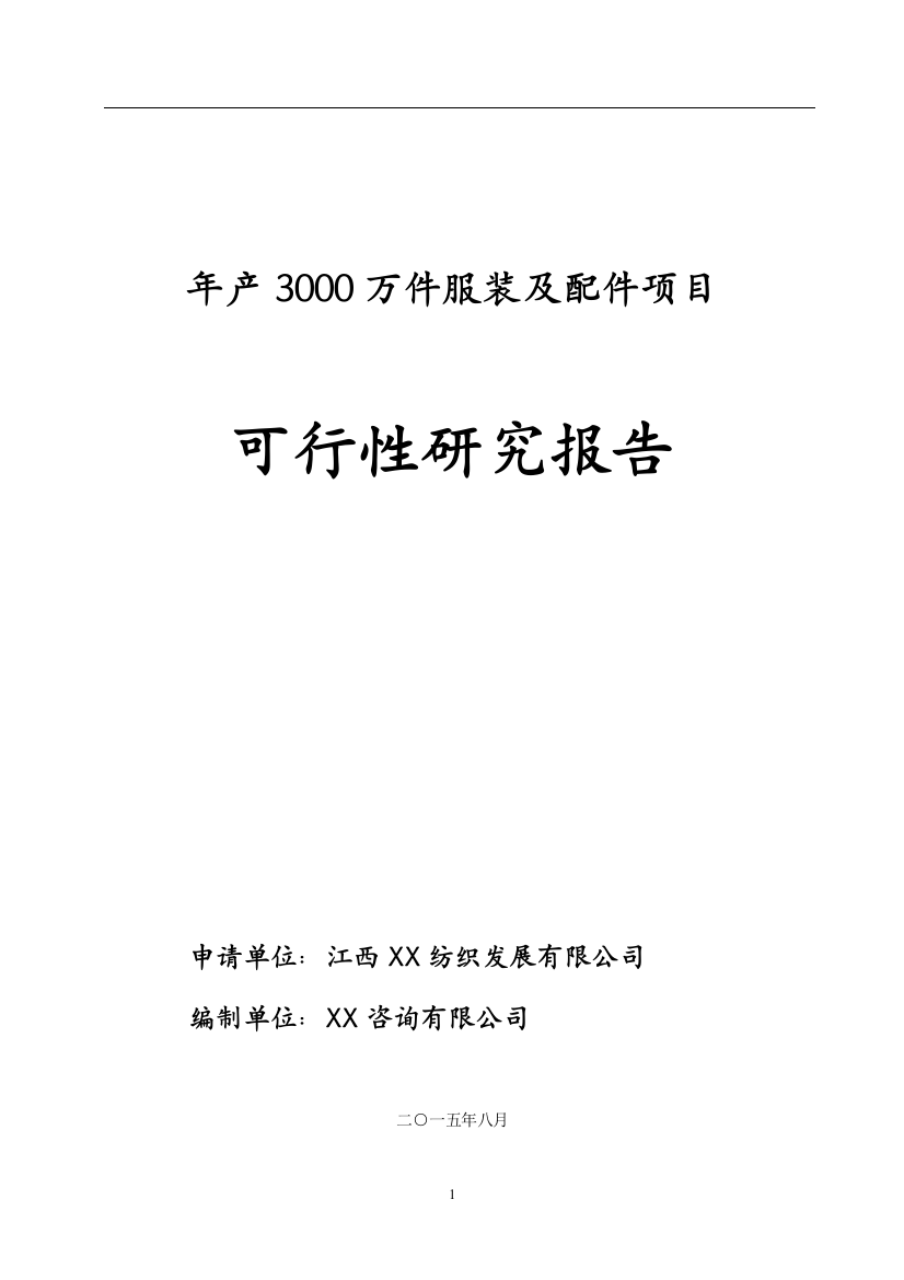 江西纺织年产3000万件服装及配件可行性分析报告