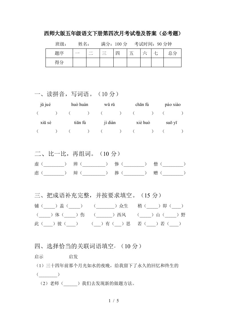 西师大版五年级语文下册第四次月考试卷及答案必考题