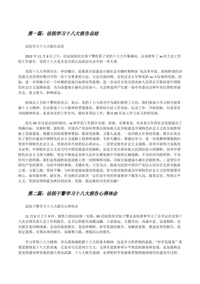 法院学习十八大报告总结[修改版]