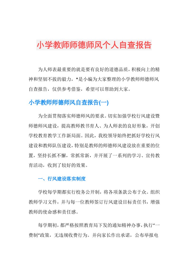 小学教师师德师风个人自查报告