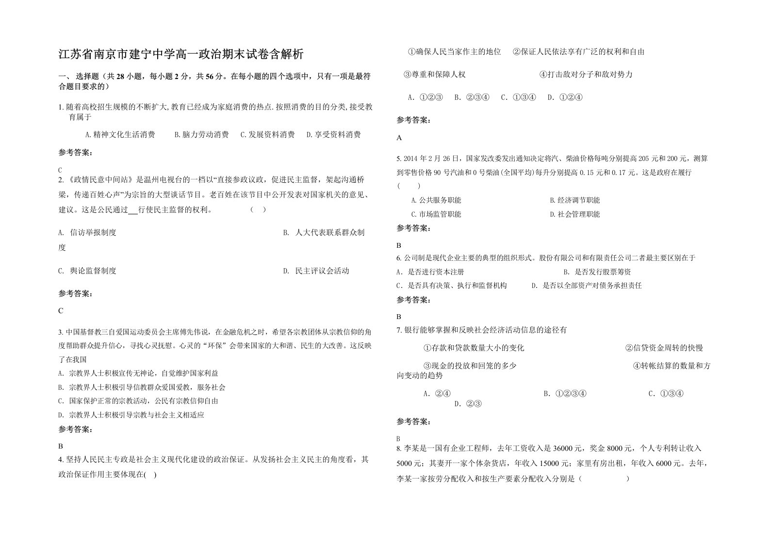 江苏省南京市建宁中学高一政治期末试卷含解析