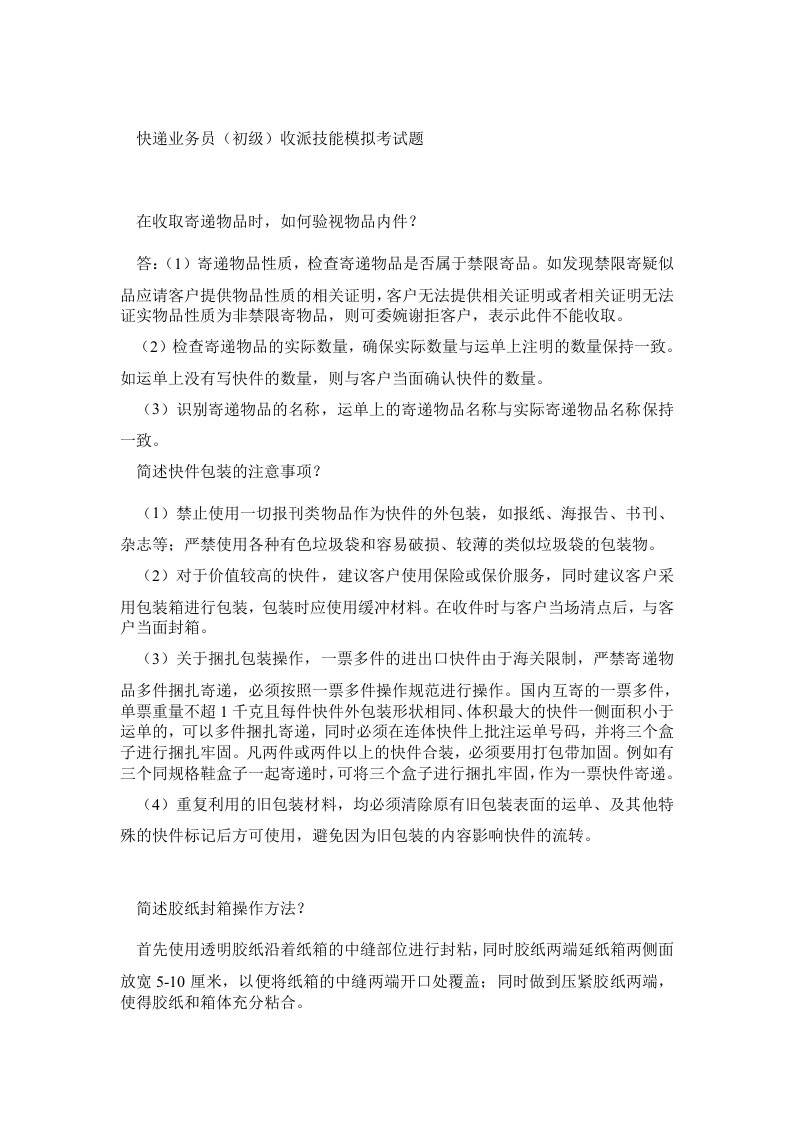 快递业务员(初级)收派技能模拟考试题01