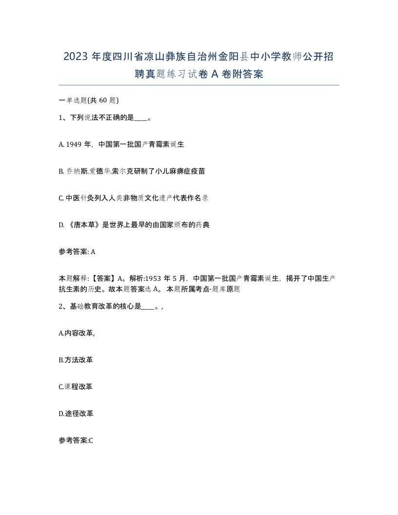 2023年度四川省凉山彝族自治州金阳县中小学教师公开招聘真题练习试卷A卷附答案