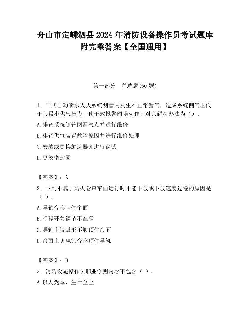 舟山市定嵊泗县2024年消防设备操作员考试题库附完整答案【全国通用】