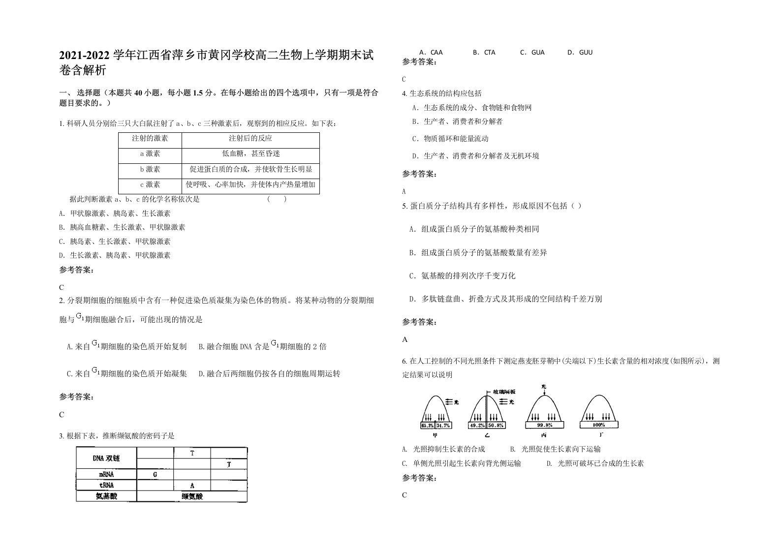 2021-2022学年江西省萍乡市黄冈学校高二生物上学期期末试卷含解析