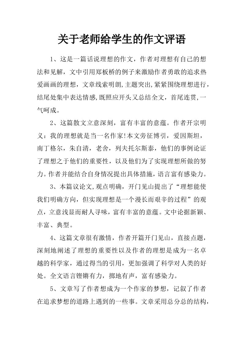 关于老师给学生的作文评语