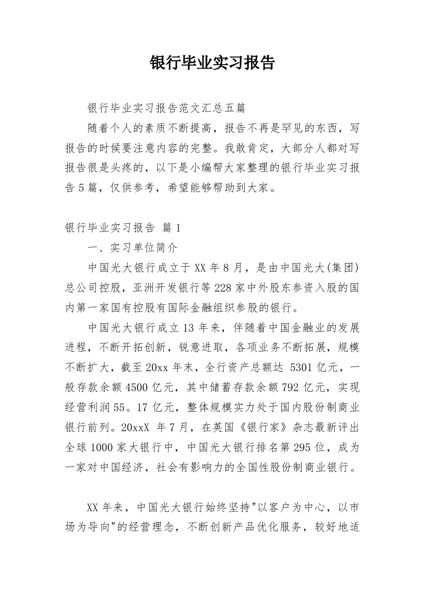 银行毕业实习报告_14