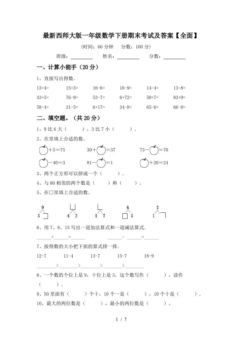 最新西师大版一年级数学下册期末考试及答案全面