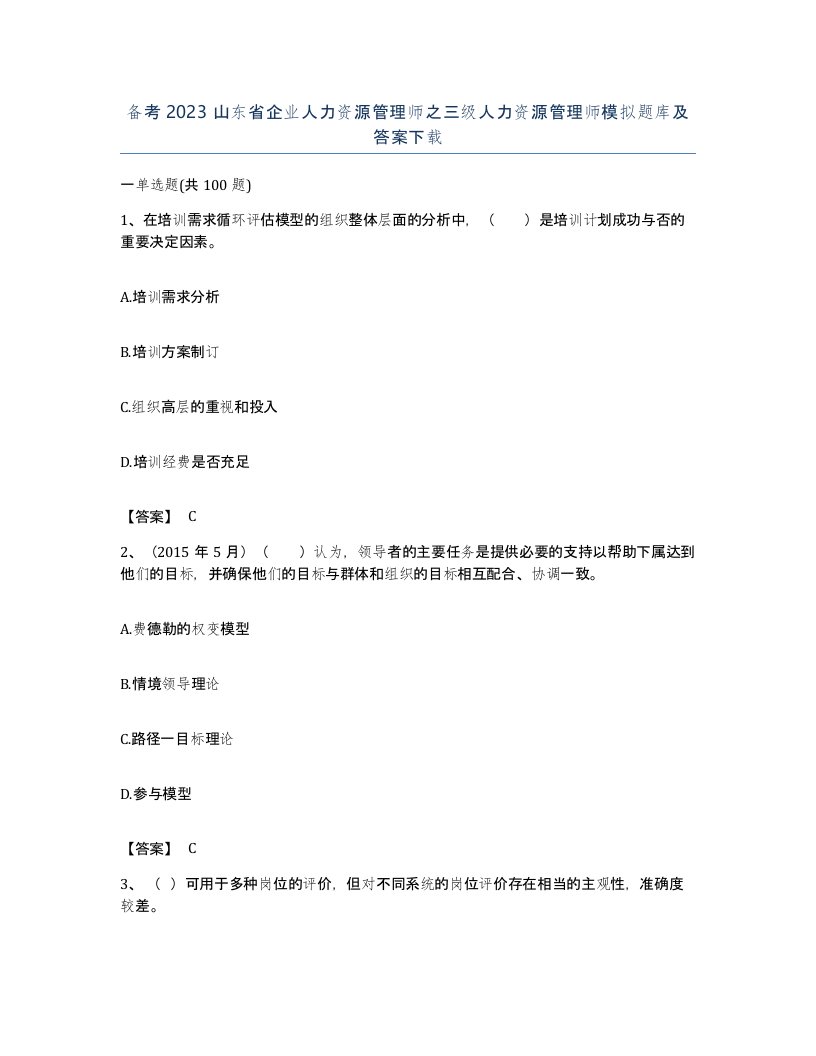 备考2023山东省企业人力资源管理师之三级人力资源管理师模拟题库及答案