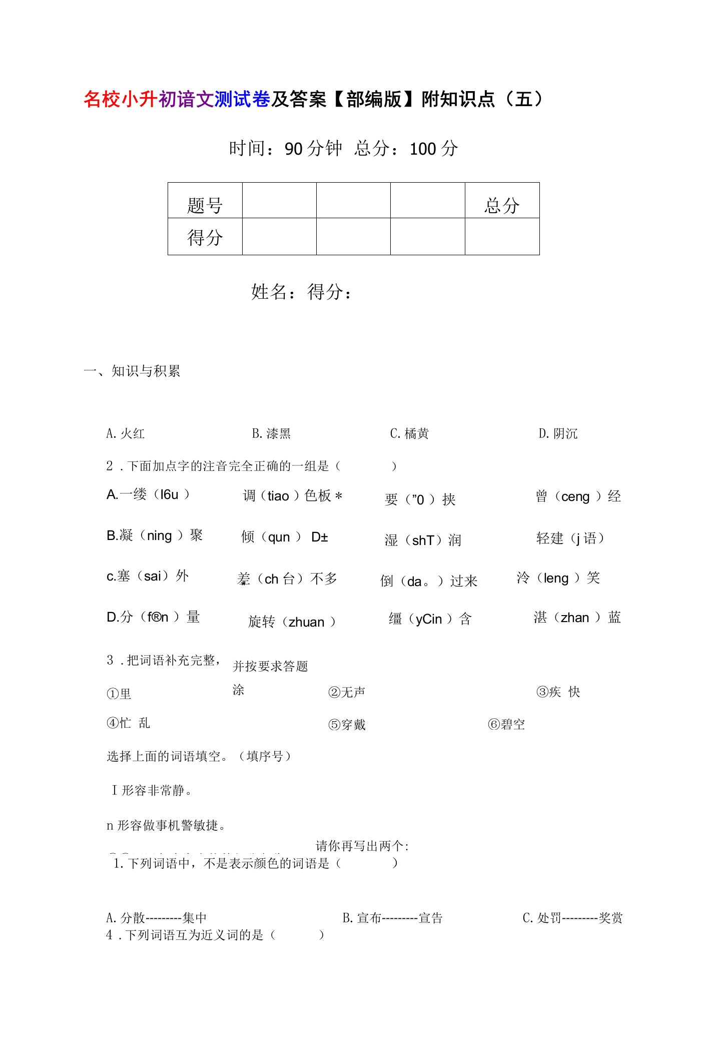 名校小升初语文测试卷及答案【部编版】附知识点（五）