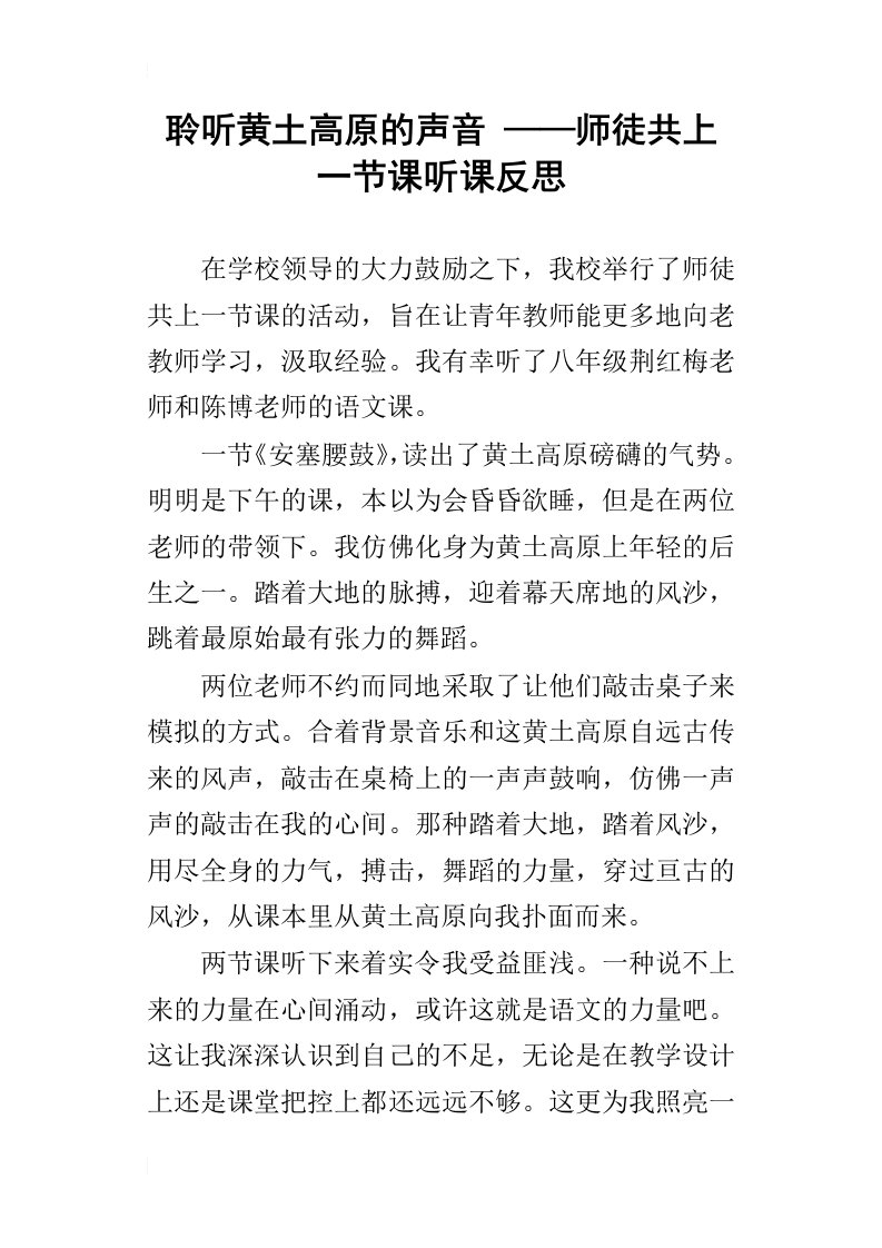 聆听黄土高原的声音——师徒共上一节课听课反思