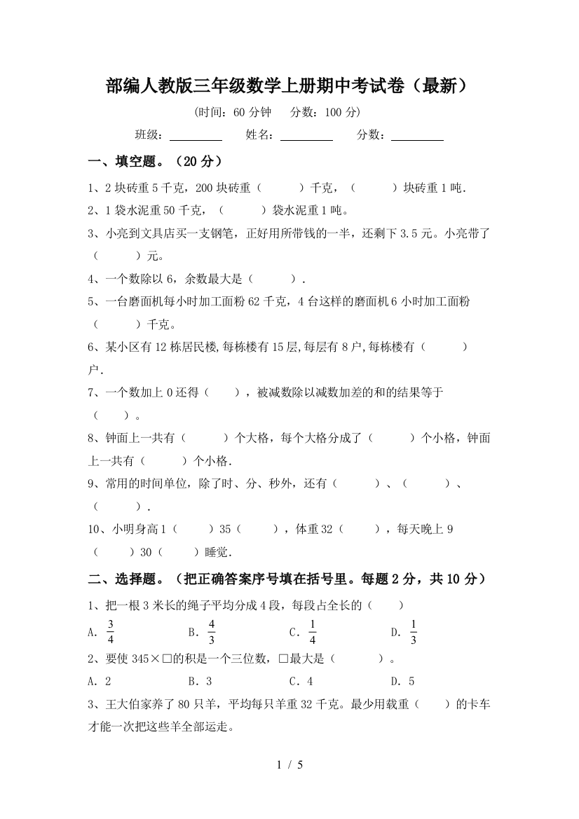 部编人教版三年级数学上册期中考试卷(最新)