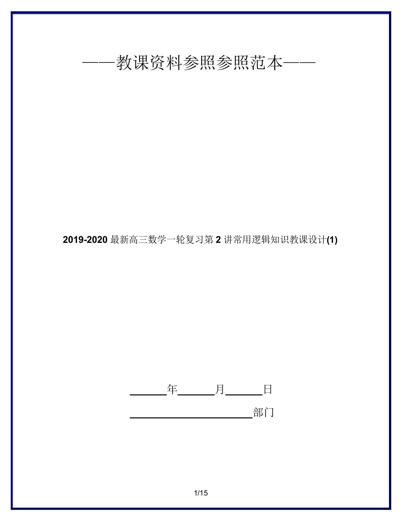 20192020高三数学一轮复习第2讲常用逻辑知识教案