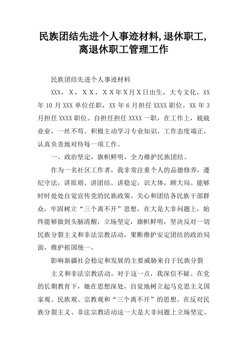 民族团结先进个人事迹材料,退休职工,离退休职工管理工作