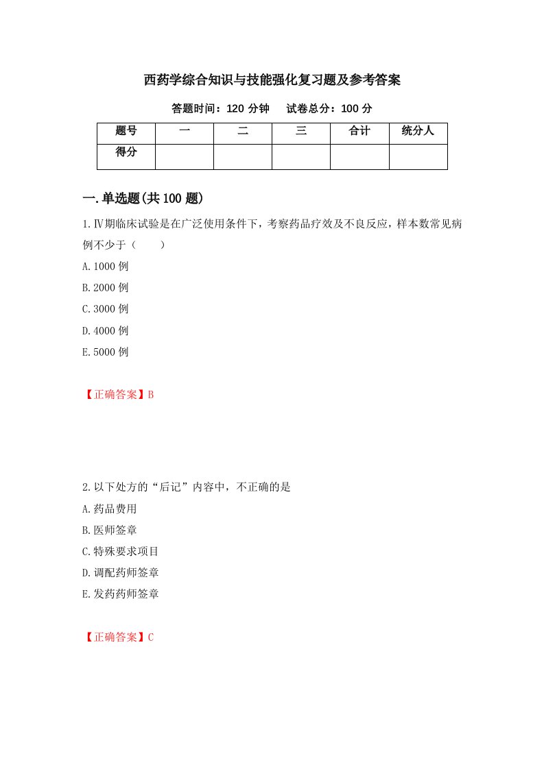 西药学综合知识与技能强化复习题及参考答案第23次