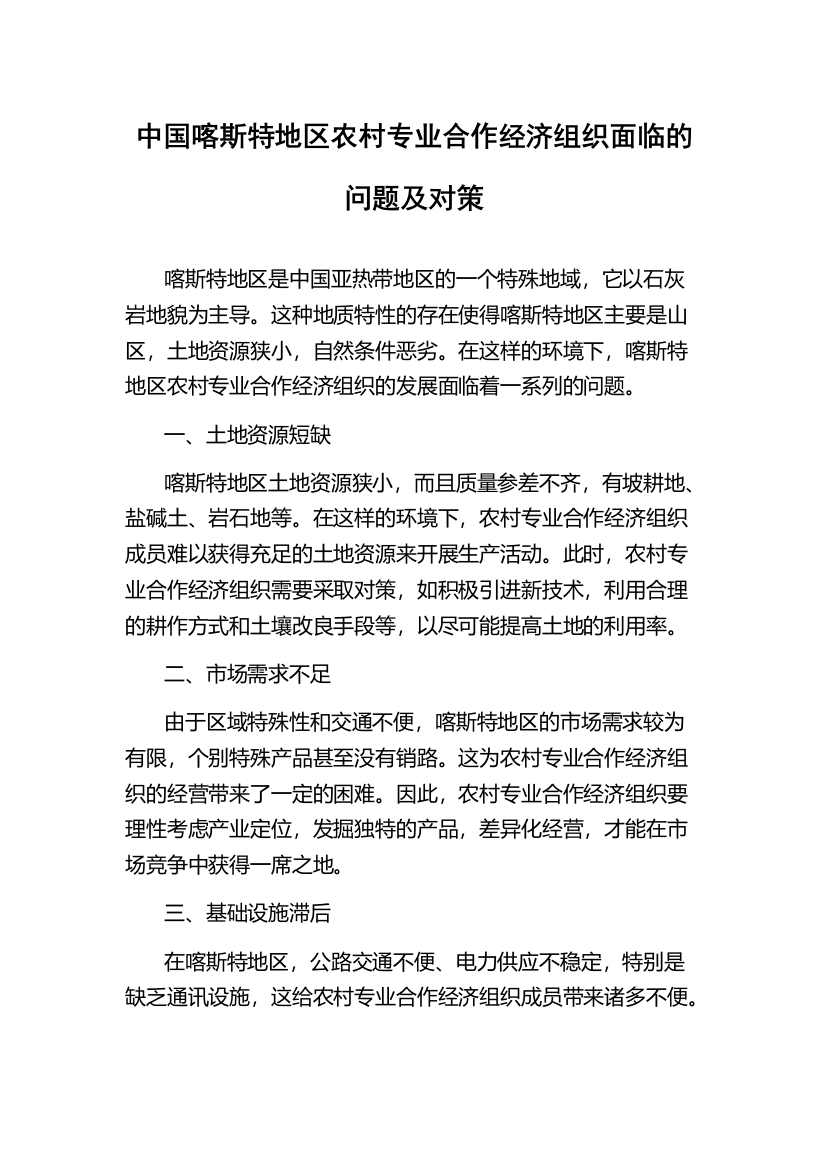 中国喀斯特地区农村专业合作经济组织面临的问题及对策