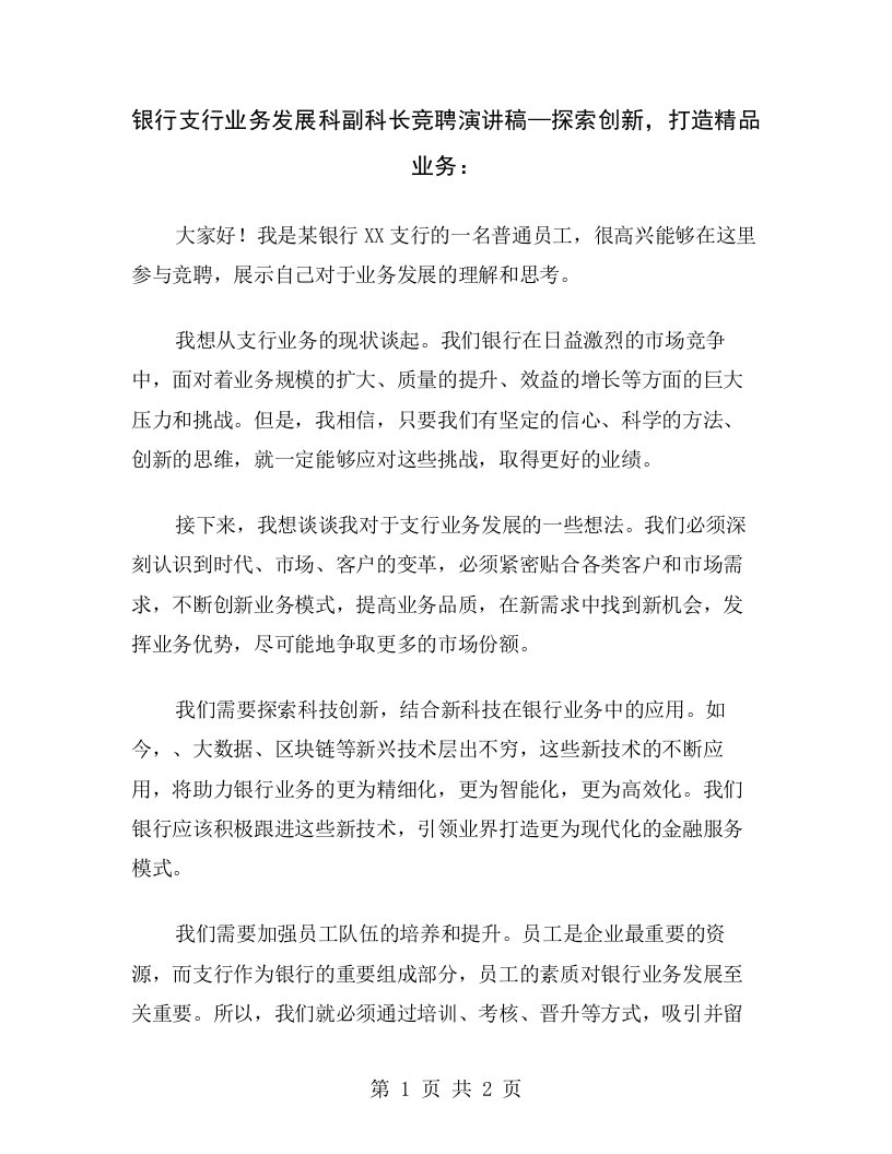 银行支行业务发展科副科长竞聘演讲稿—探索创新，打造精品业务