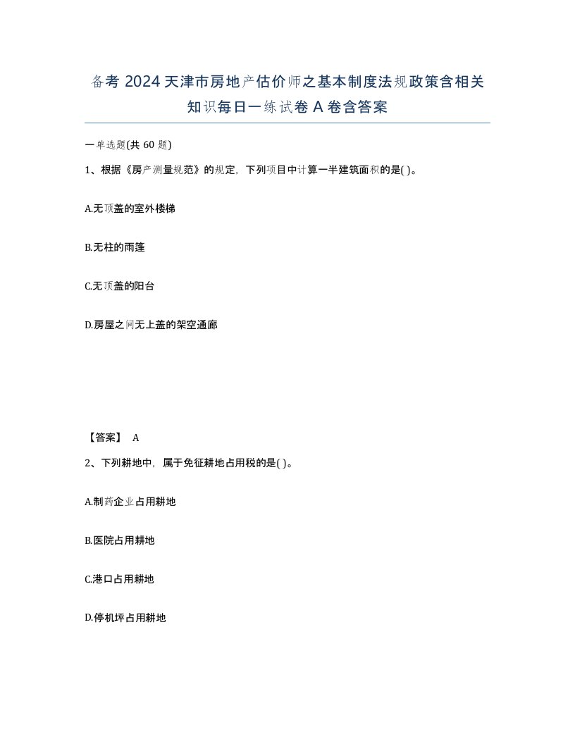 备考2024天津市房地产估价师之基本制度法规政策含相关知识每日一练试卷A卷含答案