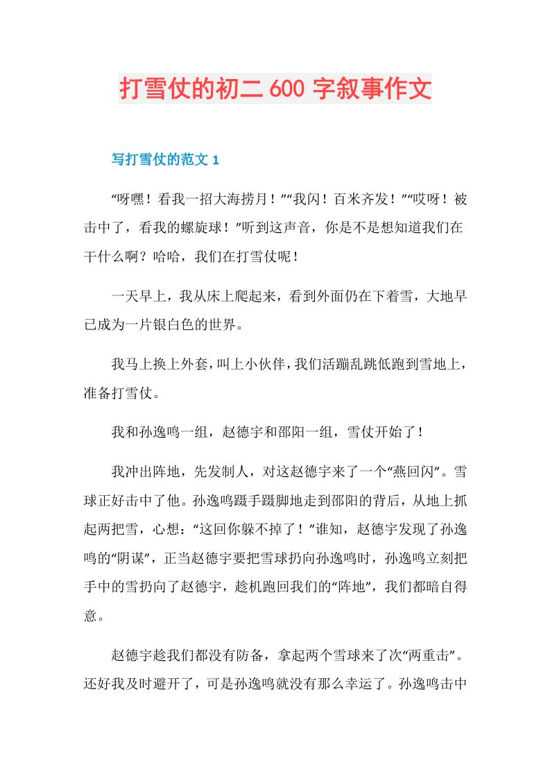 打雪仗的初二600字叙事作文