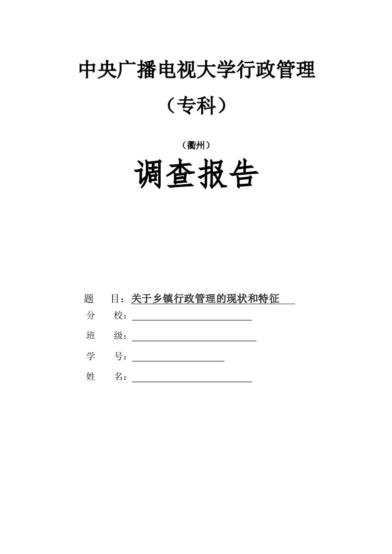 电大行政管理专业社会实践调查报告