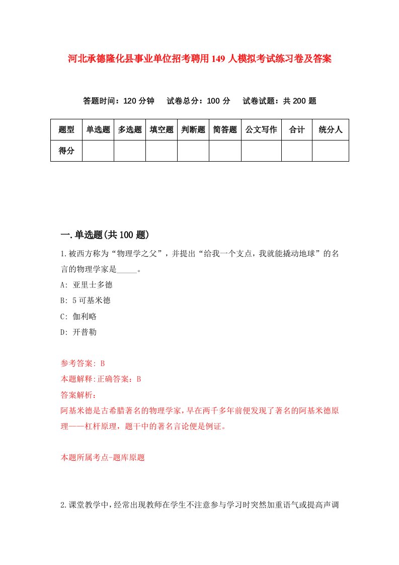 河北承德隆化县事业单位招考聘用149人模拟考试练习卷及答案第8套