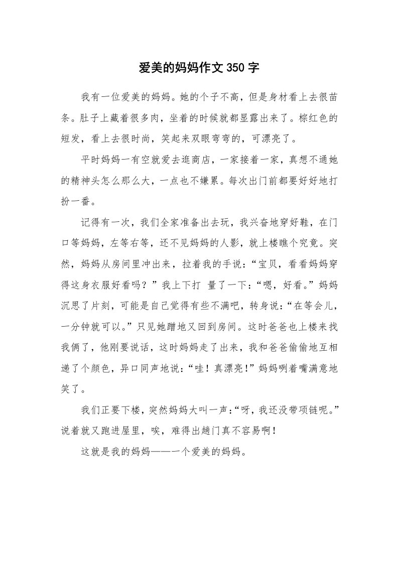 爱美的妈妈作文350字