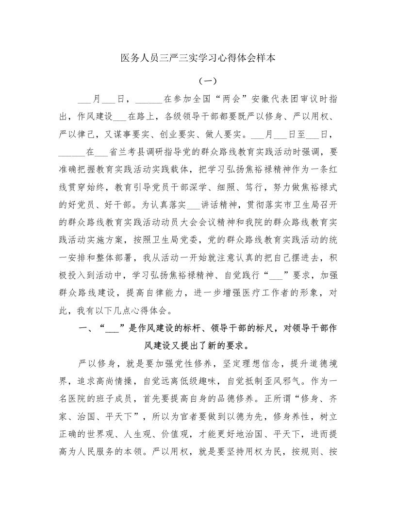 医务人员三严三实学习心得体会样本