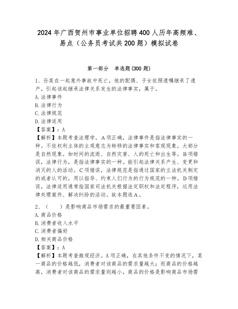 2024年广西贺州市事业单位招聘400人历年高频难、易点（公务员考试共200题）模拟试卷带答案（a卷）