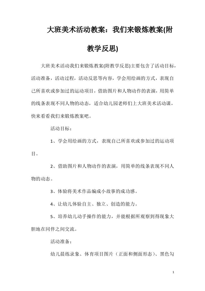 大班美术活动教案：我们来锻炼教案(附教学反思)