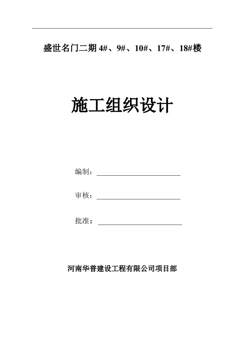 民权县盛世名门二期4#、9#、10#、17#、18#楼工程施工组织设计