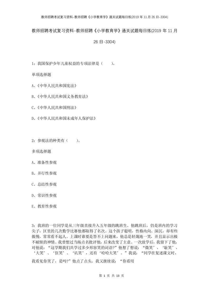 教师招聘考试复习资料-教师招聘小学教育学通关试题每日练2019年11月26日-3304