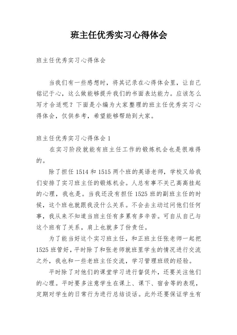 班主任优秀实习心得体会