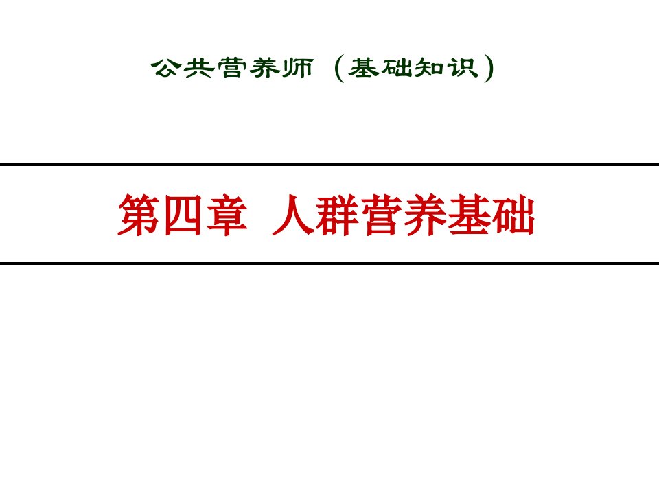 公共营养师培训课件全套第04章人群营养基础