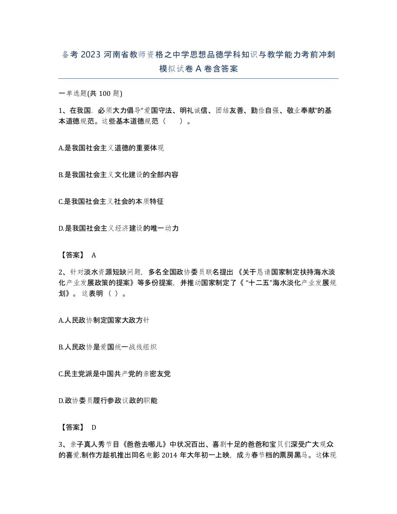 备考2023河南省教师资格之中学思想品德学科知识与教学能力考前冲刺模拟试卷A卷含答案