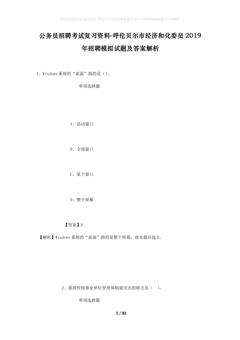 公务员招聘考试复习资料-呼伦贝尔市经济和化委员2019年招聘模拟试题及答案解析