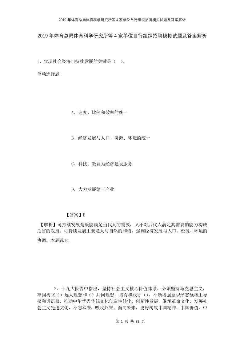 2019年体育总局体育科学研究所等4家单位自行组织招聘模拟试题及答案解析