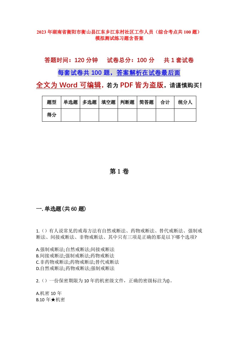 2023年湖南省衡阳市衡山县江东乡江东村社区工作人员综合考点共100题模拟测试练习题含答案