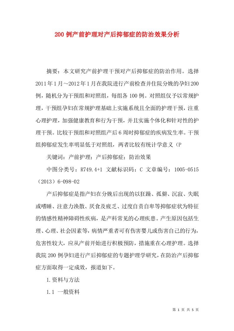 200例产前护理对产后抑郁症的防治效果分析