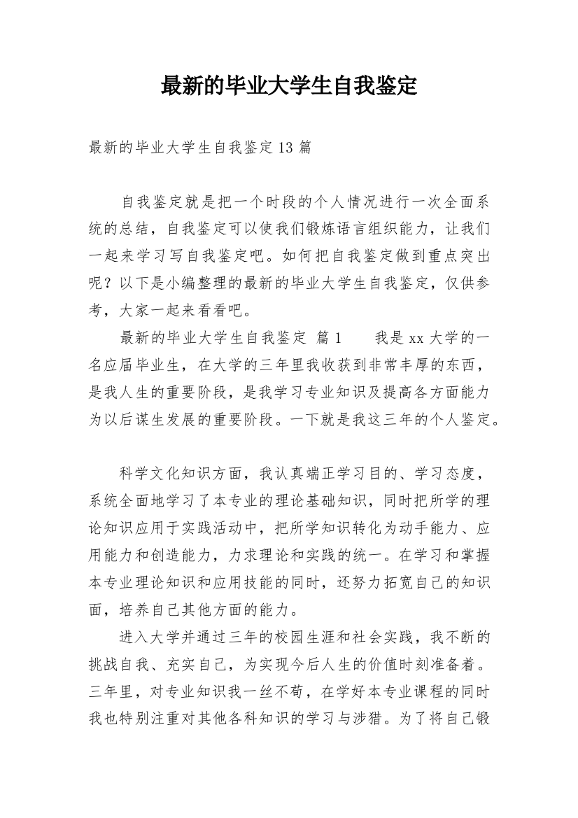 最新的毕业大学生自我鉴定精编