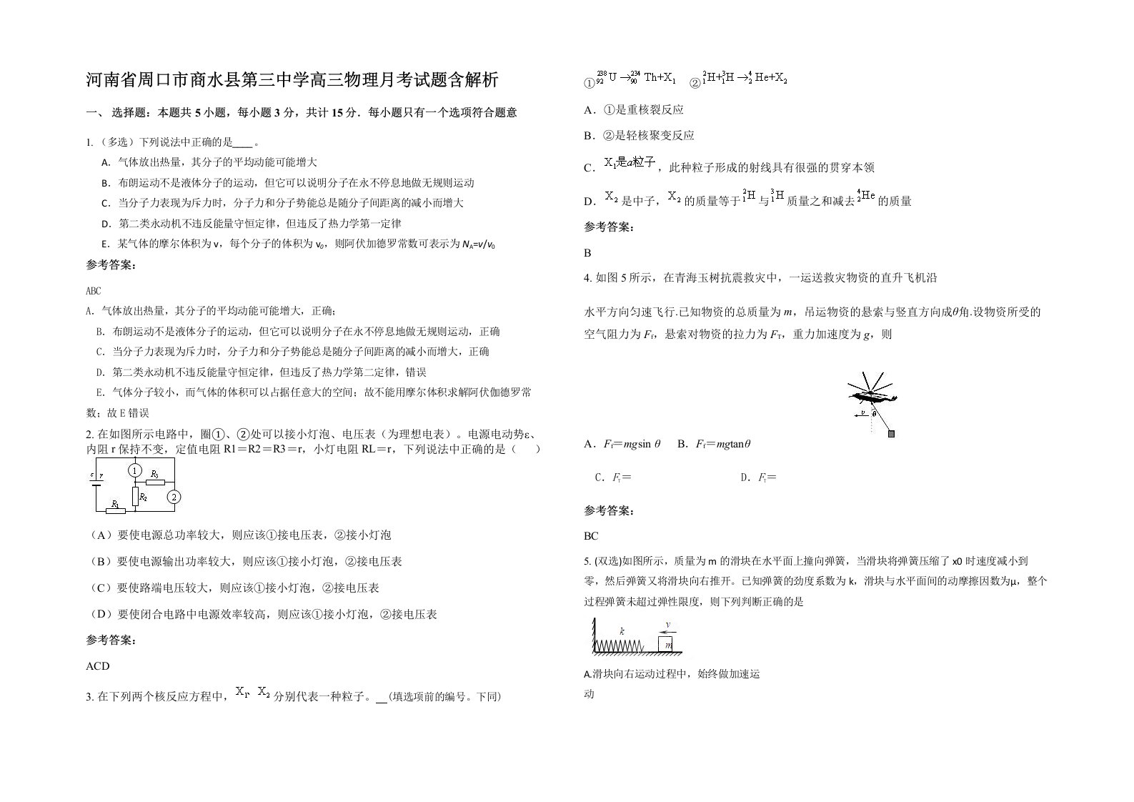 河南省周口市商水县第三中学高三物理月考试题含解析