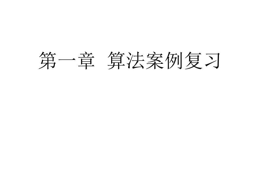 高考数学算法案例专题复习