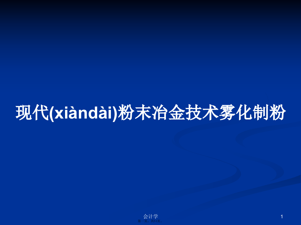 现代粉末冶金技术雾化制粉学习教案