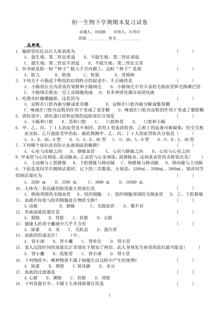 苏教版初一生物下学期期末复习试卷