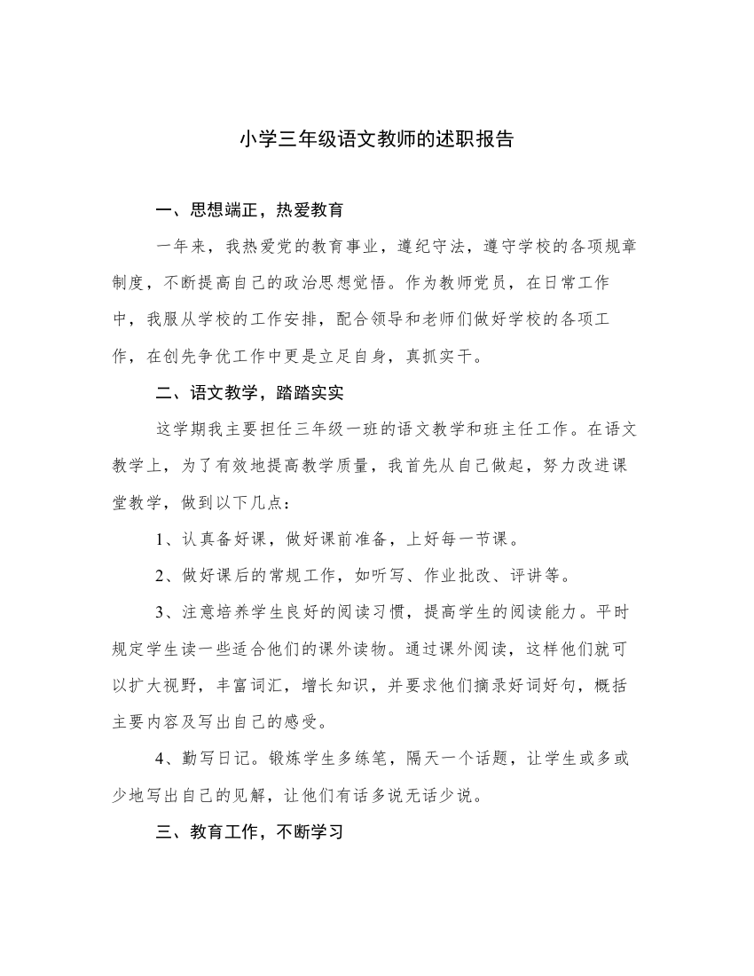 小学三年级语文教师的述职报告