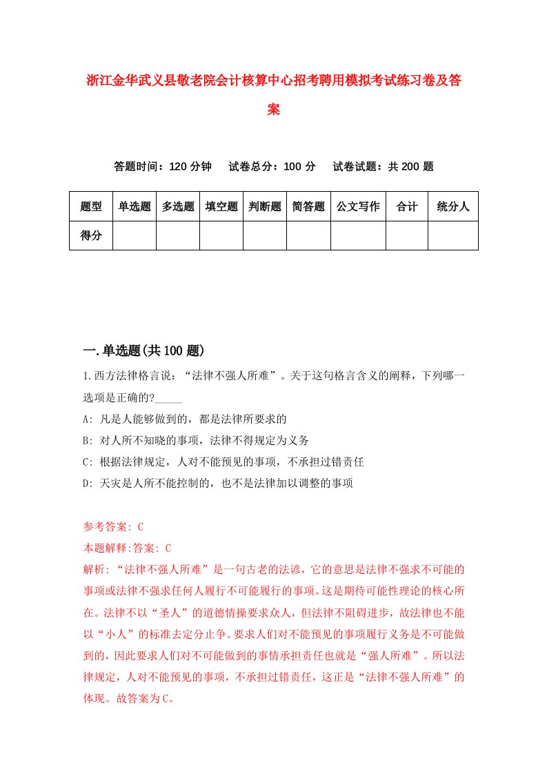 浙江金华武义县敬老院会计核算中心招考聘用模拟考试练习卷及答案第3版