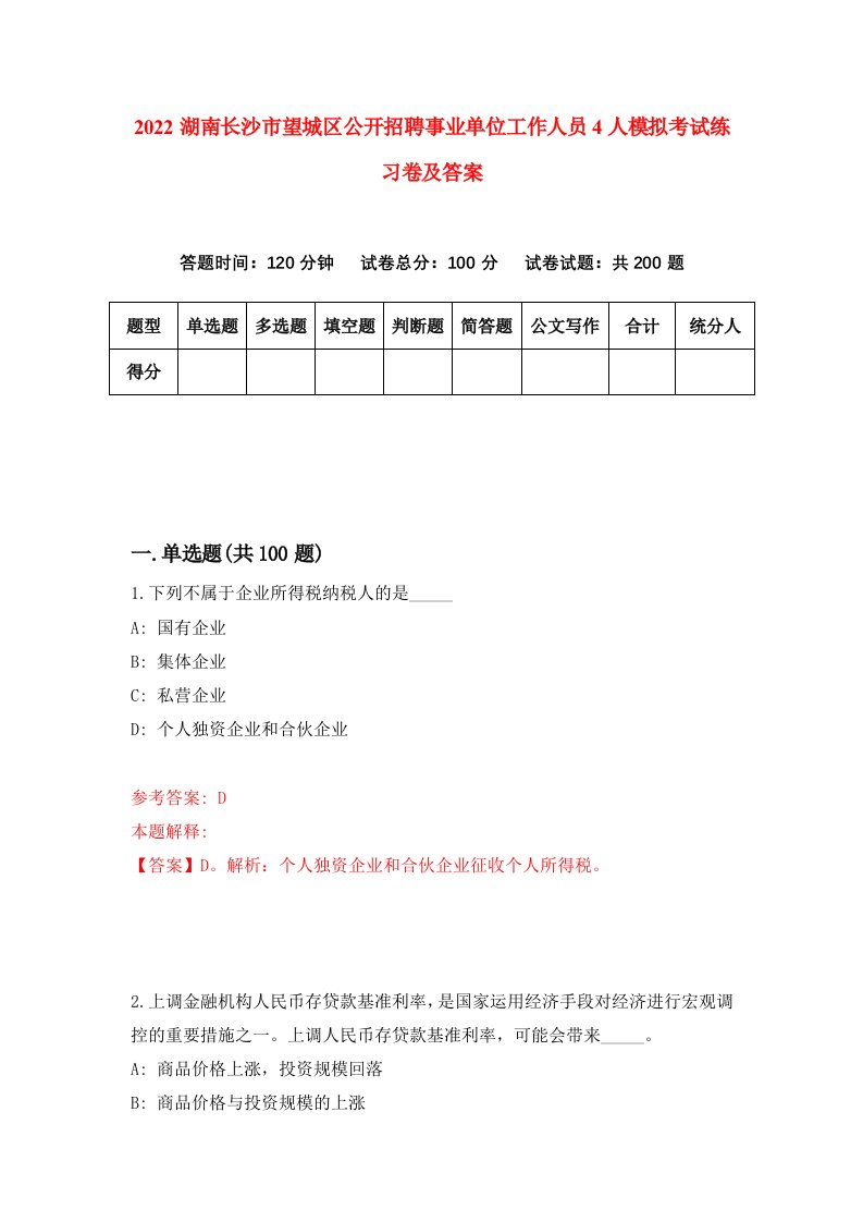 2022湖南长沙市望城区公开招聘事业单位工作人员4人模拟考试练习卷及答案第4次