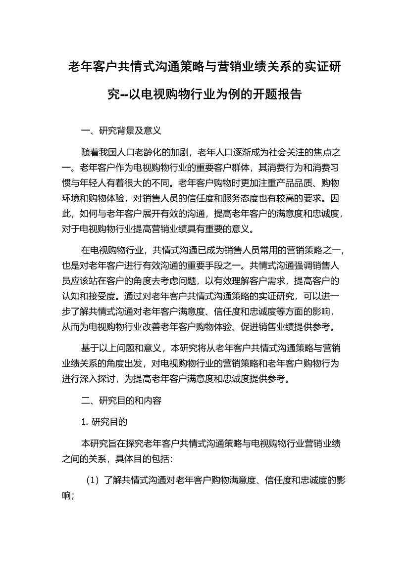 老年客户共情式沟通策略与营销业绩关系的实证研究--以电视购物行业为例的开题报告